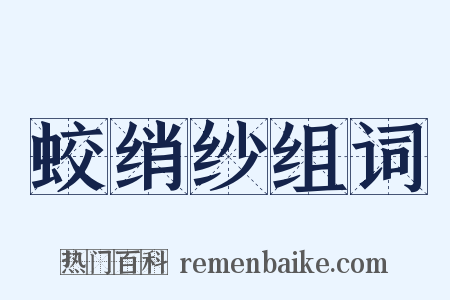 蛟绡纱组词是什么意思的图片